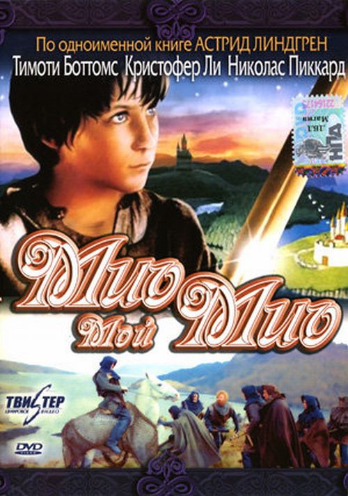 Мио, мой Мио 